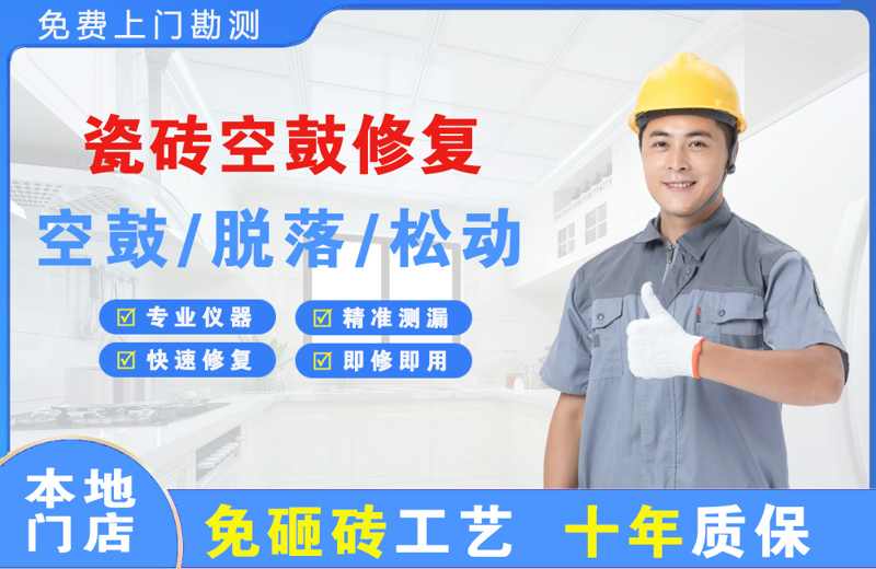 莘县瓷砖空鼓修复